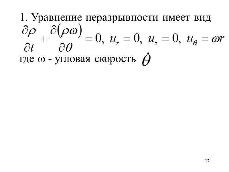 17 Уравнение неразрывности имеет вид  где  - угловая скорость